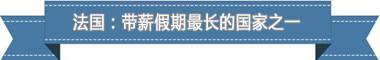 假制度：欧洲最享受 亚洲最勤奋澳门新葡京网页盘点各国带薪休