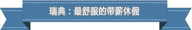 假制度:欧洲最享受 亚洲最勤奋澳门新葡京网页盘点各国带薪休(图2) 假制度:欧洲最享受 亚洲最勤奋澳门新葡京网页盘点各国带薪休(图2)