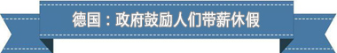 假制度:欧洲最享受 亚洲最勤奋澳门新葡京网页盘点各国带薪休(图4) 假制度:欧洲最享受 亚洲最勤奋澳门新葡京网页盘点各国带薪休(图4)